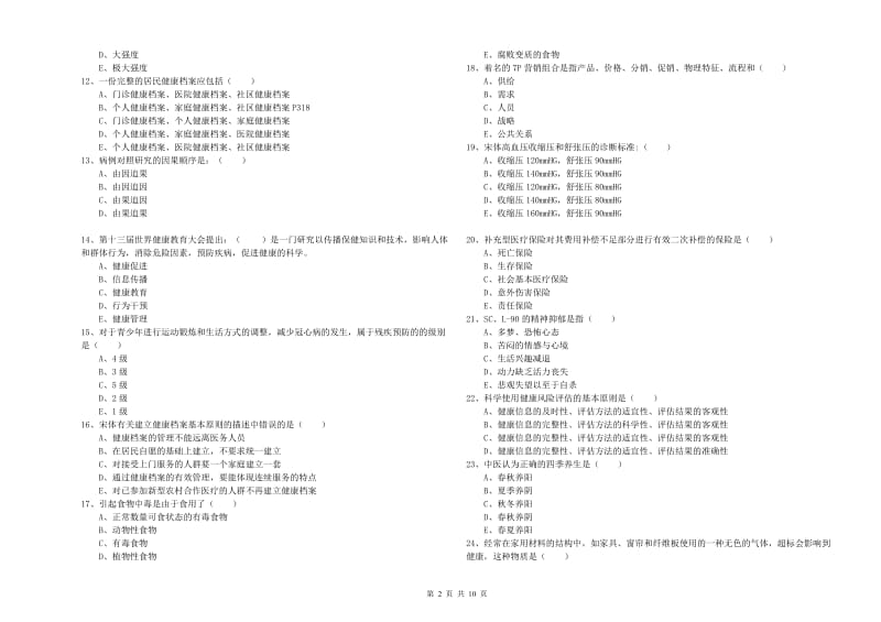 2020年助理健康管理师《理论知识》综合练习试题A卷 附答案.doc_第2页