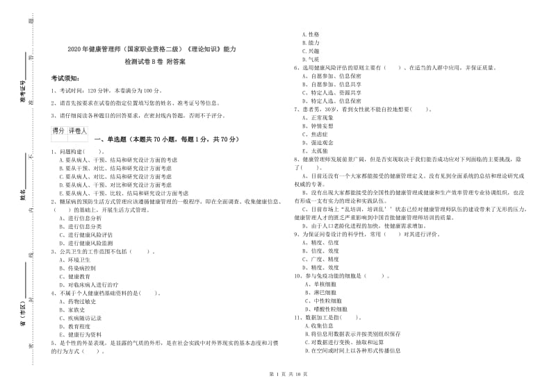 2020年健康管理师（国家职业资格二级）《理论知识》能力检测试卷B卷 附答案.doc_第1页