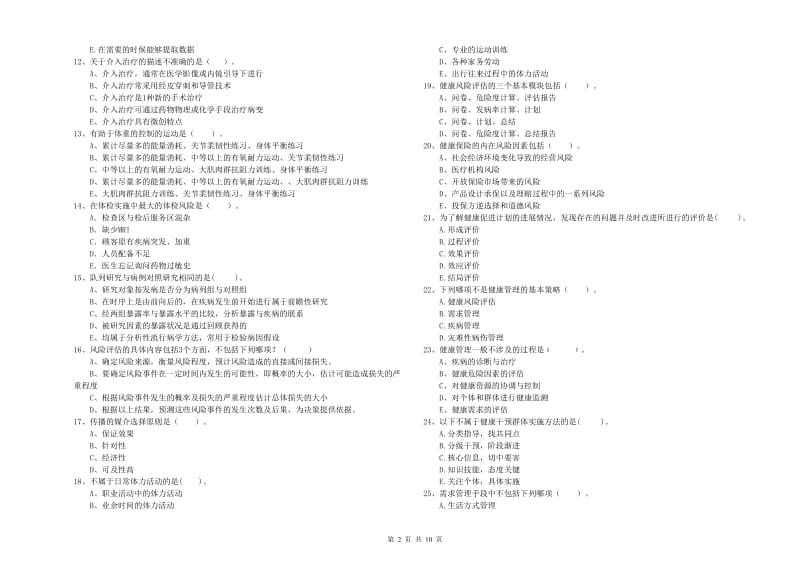 2020年健康管理师（国家职业资格二级）《理论知识》能力检测试卷B卷 附答案.doc_第2页