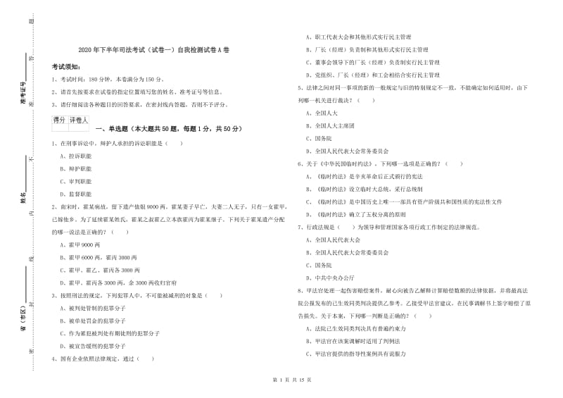 2020年下半年司法考试（试卷一）自我检测试卷A卷.doc_第1页