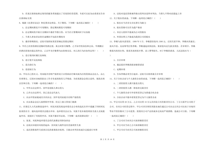 2020年下半年国家司法考试（试卷三）每周一练试题B卷.doc_第2页