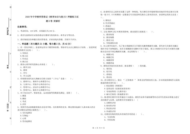 2020年中学教师资格证《教育知识与能力》押题练习试题B卷 附解析.doc_第1页