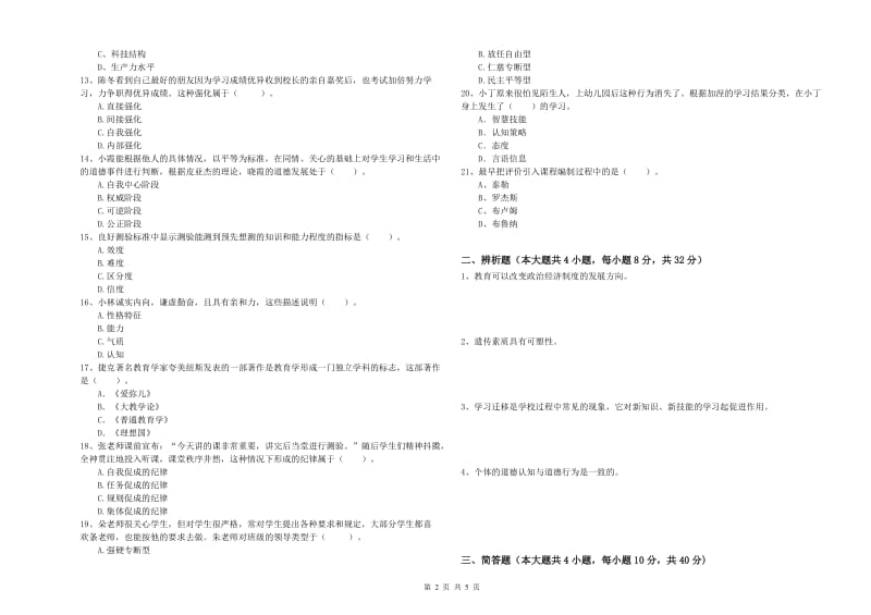 2020年中学教师资格证《教育知识与能力》押题练习试题B卷 附解析.doc_第2页