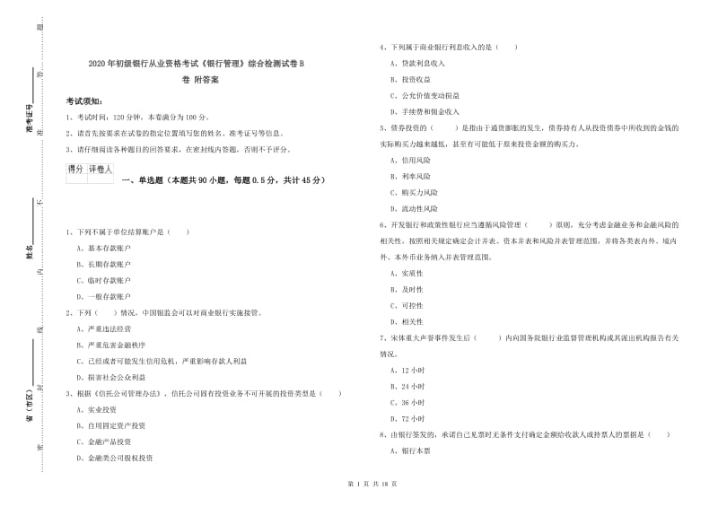 2020年初级银行从业资格考试《银行管理》综合检测试卷B卷 附答案.doc_第1页