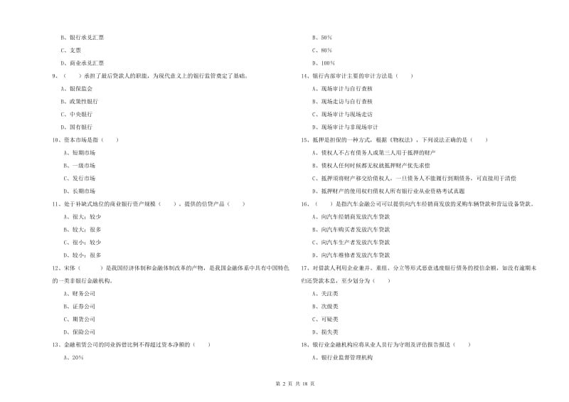 2020年初级银行从业资格考试《银行管理》综合检测试卷B卷 附答案.doc_第2页