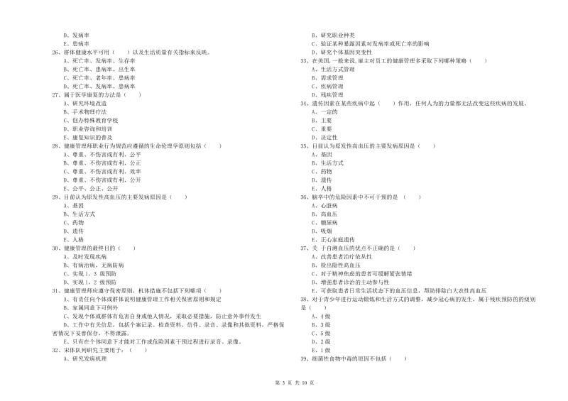 2020年三级健康管理师《理论知识》押题练习试卷 附答案.doc_第3页