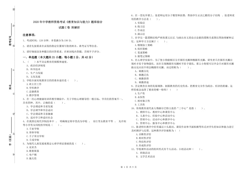 2020年中学教师资格考试《教育知识与能力》题库综合试题C卷 附解析.doc_第1页