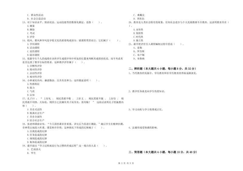 2020年中学教师资格考试《教育知识与能力》题库综合试题C卷 附解析.doc_第2页