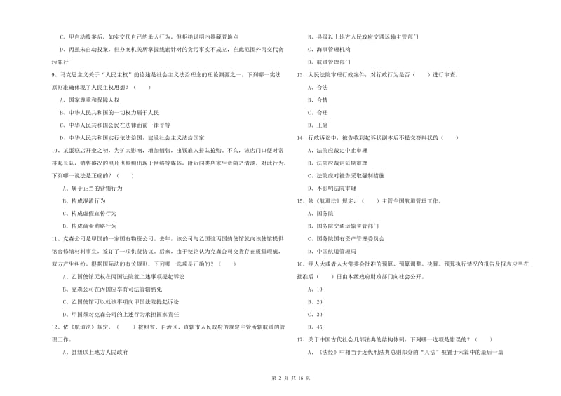 2020年国家司法考试（试卷一）考前检测试题D卷 附答案.doc_第2页