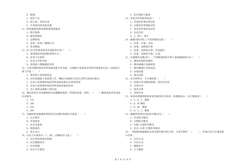 2020年助理健康管理师（国家职业资格三级）《理论知识》提升训练试题D卷 附解析.doc_第2页