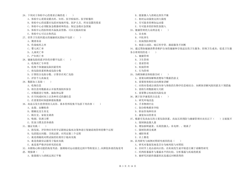 2020年助理健康管理师（国家职业资格三级）《理论知识》提升训练试题D卷 附解析.doc_第3页