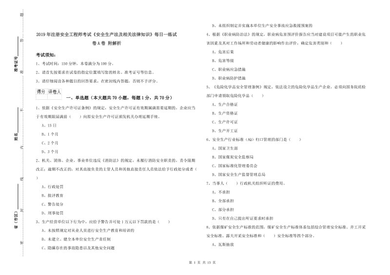 2019年注册安全工程师考试《安全生产法及相关法律知识》每日一练试卷A卷 附解析.doc_第1页