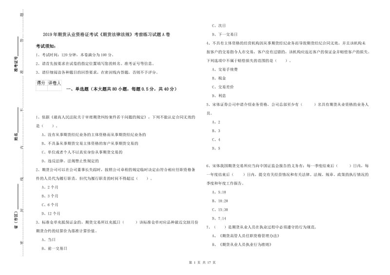 2019年期货从业资格证考试《期货法律法规》考前练习试题A卷.doc_第1页