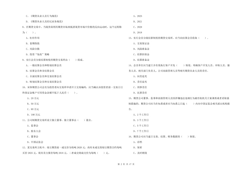 2019年期货从业资格证考试《期货法律法规》考前练习试题A卷.doc_第2页