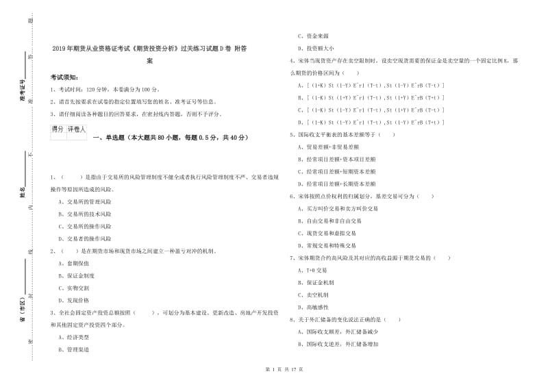 2019年期货从业资格证考试《期货投资分析》过关练习试题D卷 附答案.doc_第1页