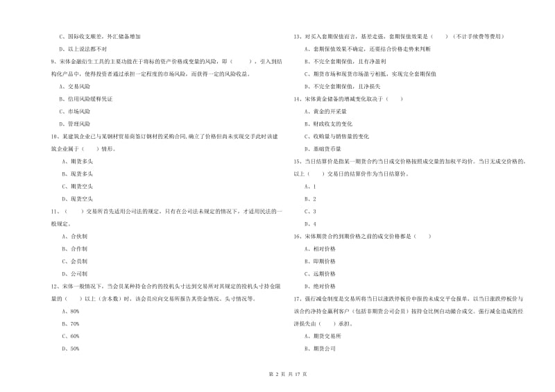 2019年期货从业资格证考试《期货投资分析》过关练习试题D卷 附答案.doc_第2页