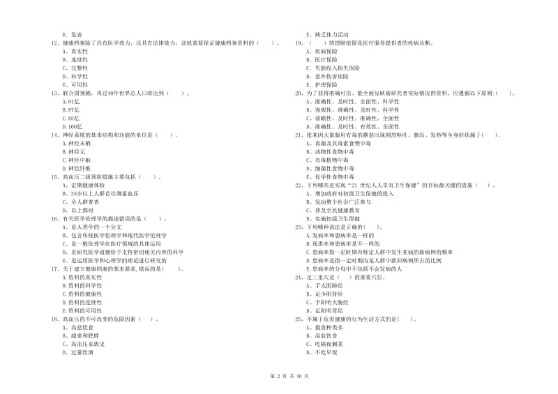 2020年健康管理师（国家职业资格二级）《理论知识》综合检测试题D卷 附答案.doc_第2页