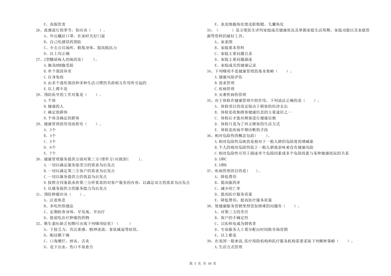 2020年健康管理师（国家职业资格二级）《理论知识》综合检测试题D卷 附答案.doc_第3页