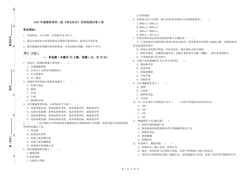 2020年健康管理师二级《理论知识》考前检测试卷A卷.doc_第1页