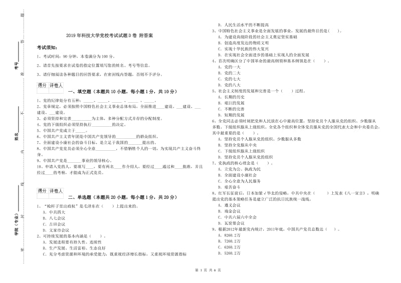 2019年科技大学党校考试试题D卷 附答案.doc_第1页