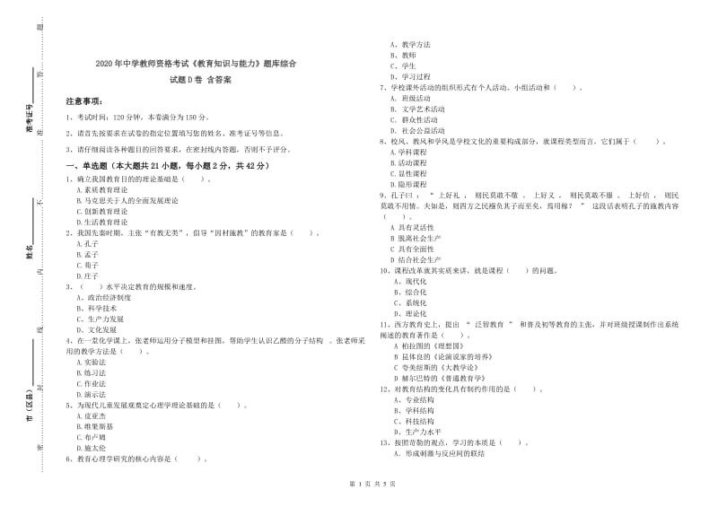 2020年中学教师资格考试《教育知识与能力》题库综合试题D卷 含答案.doc_第1页