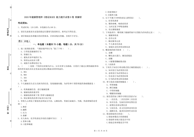 2020年健康管理师《理论知识》能力提升试卷D卷 附解析.doc_第1页