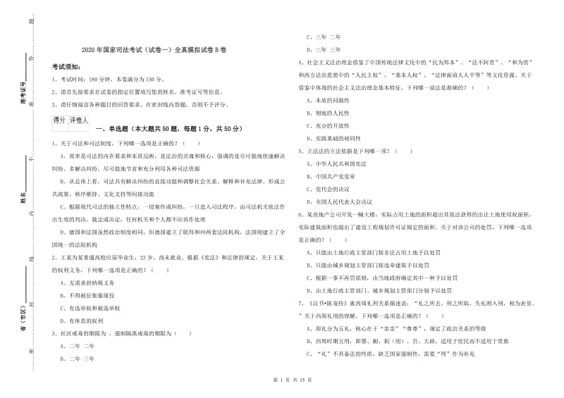 2020年国家司法考试（试卷一）全真模拟试卷B卷.doc_第1页