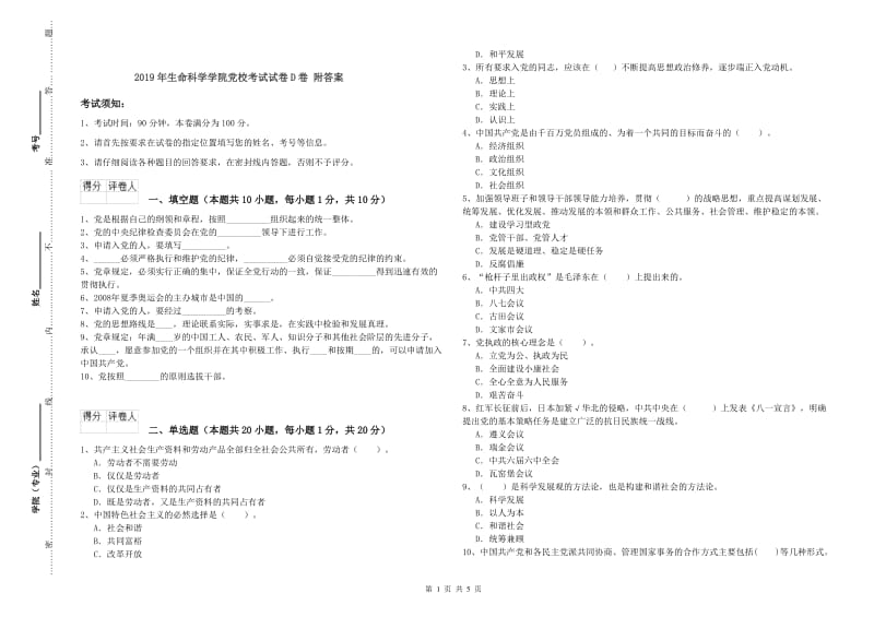 2019年生命科学学院党校考试试卷D卷 附答案.doc_第1页