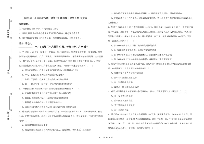 2020年下半年司法考试（试卷三）能力提升试卷D卷 含答案.doc_第1页