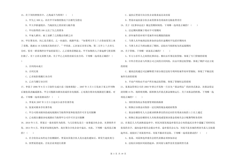 2020年下半年司法考试（试卷三）能力提升试卷D卷 含答案.doc_第3页