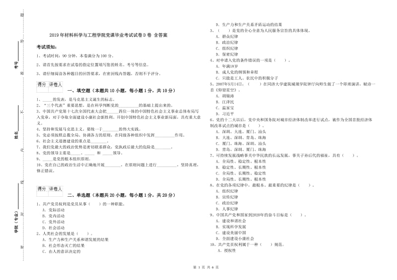 2019年材料科学与工程学院党课毕业考试试卷D卷 含答案.doc_第1页