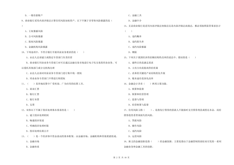 2020年中级银行从业资格考试《银行管理》全真模拟考试试卷A卷.doc_第2页