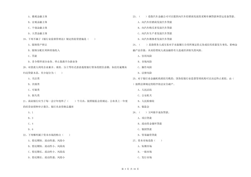 2020年中级银行从业资格考试《银行管理》全真模拟考试试卷A卷.doc_第3页