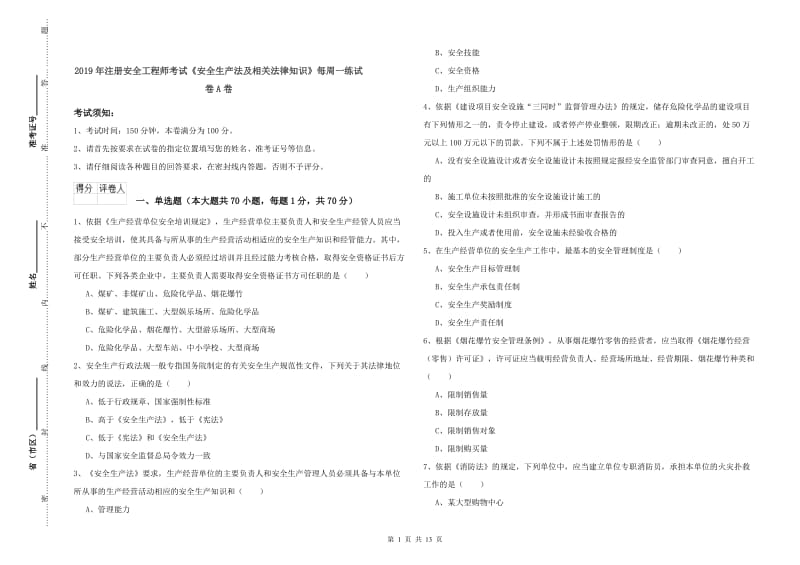 2019年注册安全工程师考试《安全生产法及相关法律知识》每周一练试卷A卷.doc_第1页