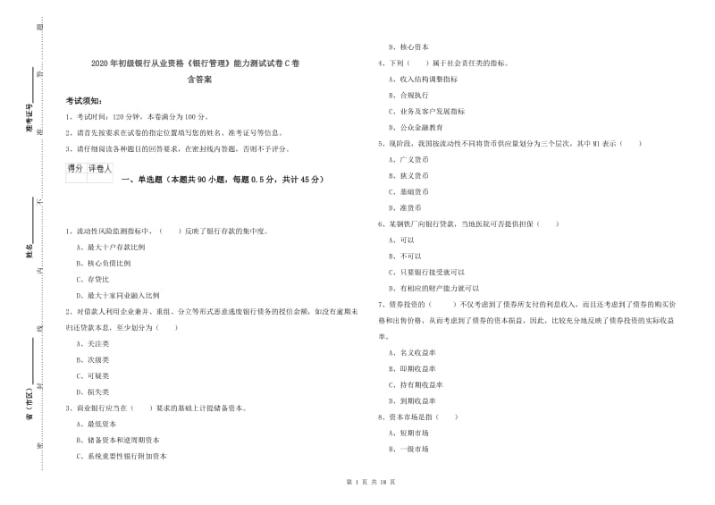 2020年初级银行从业资格《银行管理》能力测试试卷C卷 含答案.doc_第1页