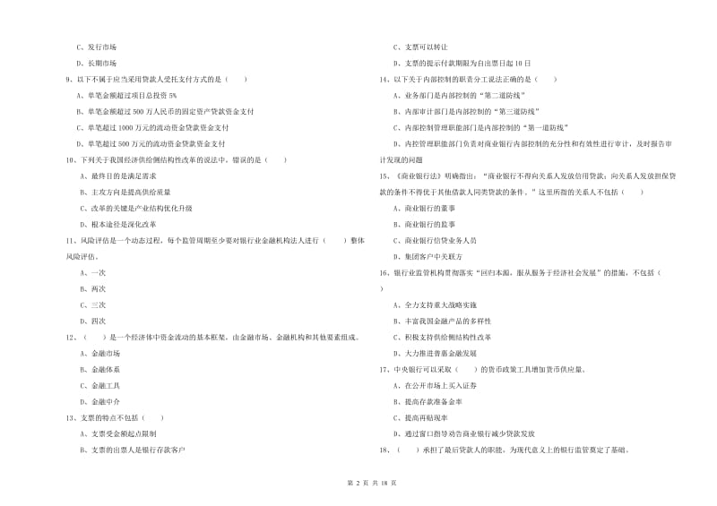 2020年初级银行从业资格《银行管理》能力测试试卷C卷 含答案.doc_第2页