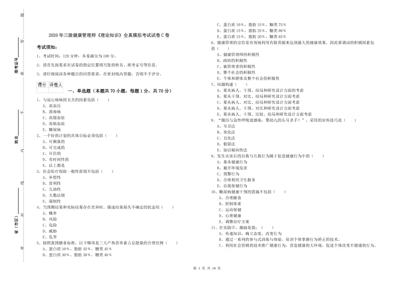 2020年三级健康管理师《理论知识》全真模拟考试试卷C卷.doc_第1页