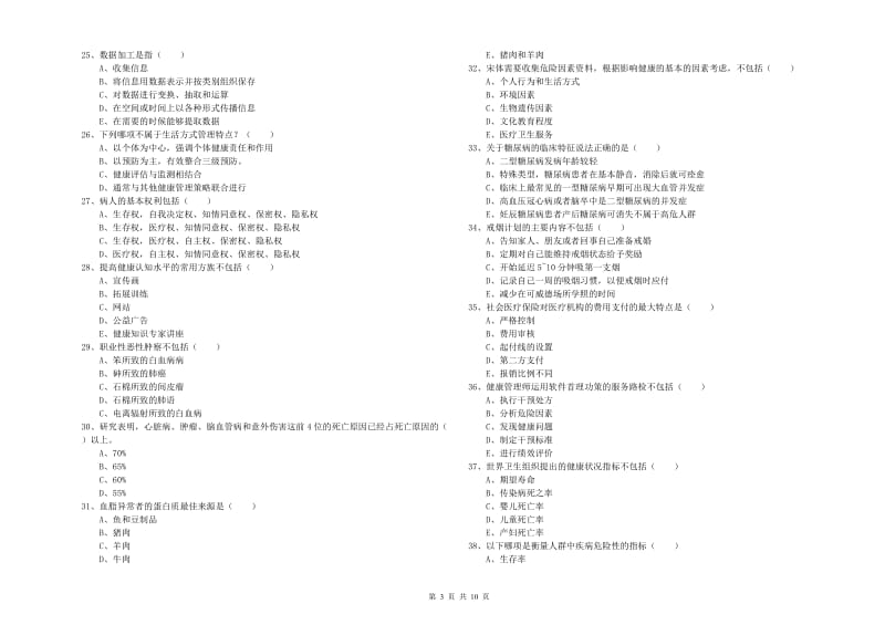 2020年三级健康管理师《理论知识》全真模拟考试试卷C卷.doc_第3页