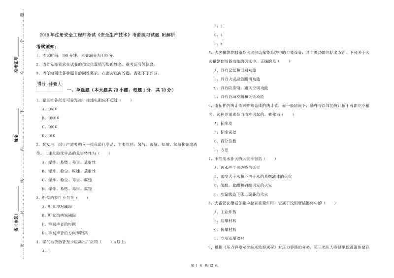 2019年注册安全工程师考试《安全生产技术》考前练习试题 附解析.doc_第1页