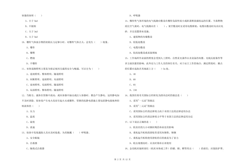 2019年注册安全工程师考试《安全生产技术》考前练习试题 附解析.doc_第2页