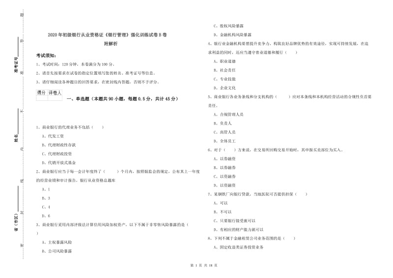 2020年初级银行从业资格证《银行管理》强化训练试卷B卷 附解析.doc_第1页