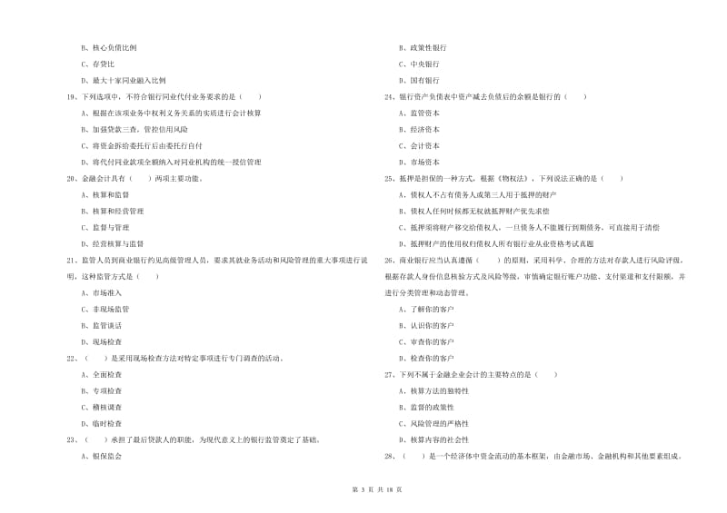 2020年初级银行从业资格证《银行管理》强化训练试卷B卷 附解析.doc_第3页