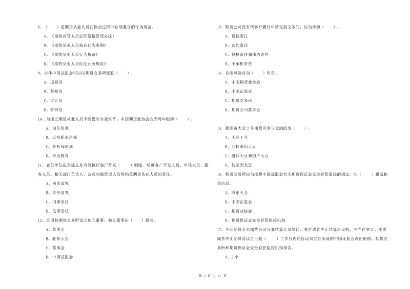 2019年期货从业资格证考试《期货法律法规》全真模拟试题A卷 附解析.doc_第2页