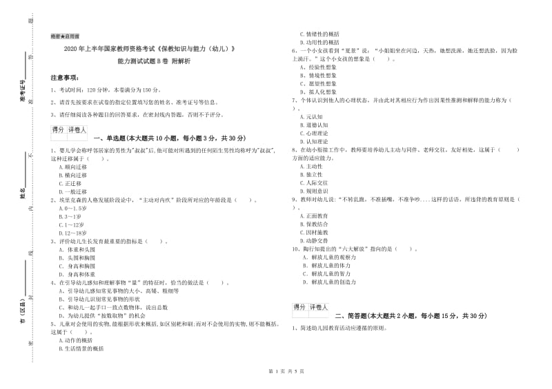 2020年上半年国家教师资格考试《保教知识与能力（幼儿）》能力测试试题B卷 附解析.doc_第1页