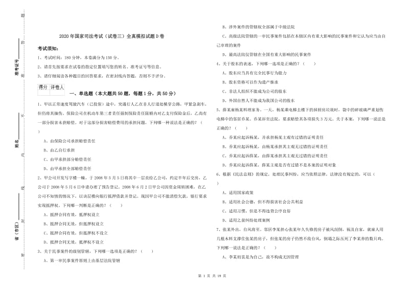 2020年国家司法考试（试卷三）全真模拟试题D卷.doc_第1页