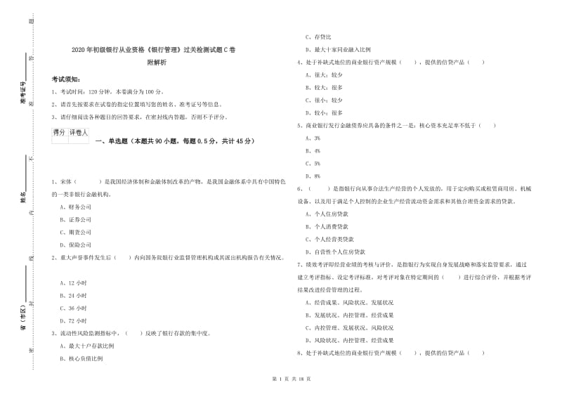 2020年初级银行从业资格《银行管理》过关检测试题C卷 附解析.doc_第1页