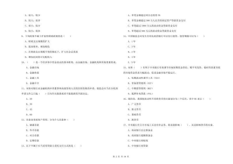 2020年初级银行从业资格《银行管理》过关检测试题C卷 附解析.doc_第2页