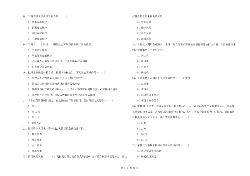 2020年初级银行从业资格《银行管理》过关检测试题C卷 附解析.doc_第3页