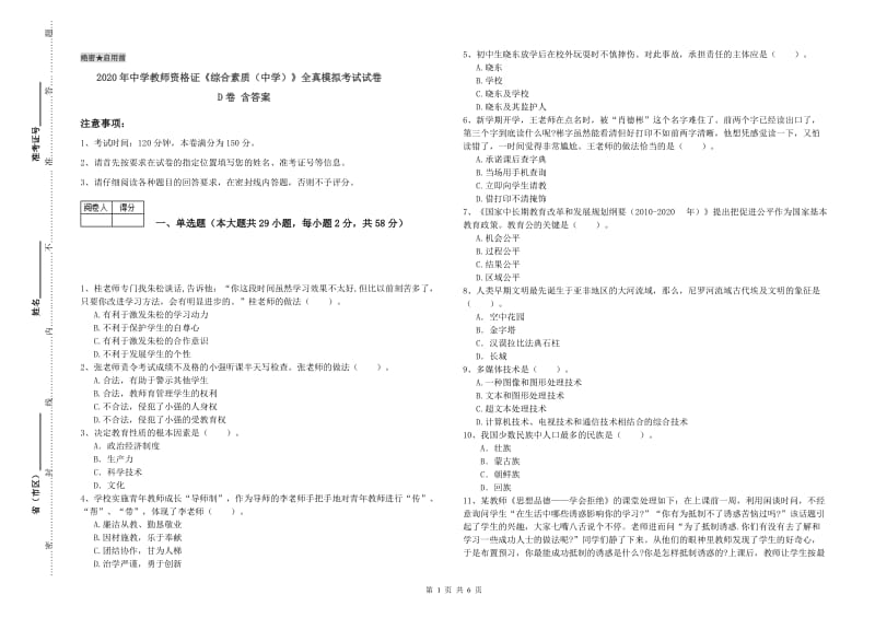 2020年中学教师资格证《综合素质（中学）》全真模拟考试试卷D卷 含答案.doc_第1页