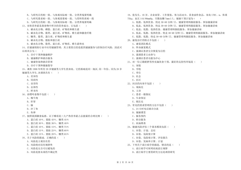 2020年三级健康管理师《理论知识》能力检测试题 附解析.doc_第2页